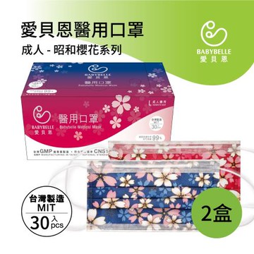 【愛貝恩】MIT 雙鋼印成人醫用口罩-櫻花系列(30入*2盒)