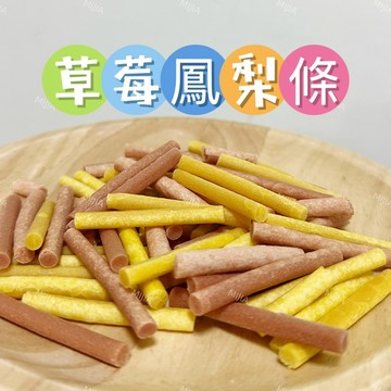 【MIUJIA】 現貨 草莓鳳梨條  倉鼠黃金 寵物零食 倉鼠零食 磨牙零食 兔子天竺鼠 蜜袋鼯 銀狐鼠 老鼠 黃金鼠