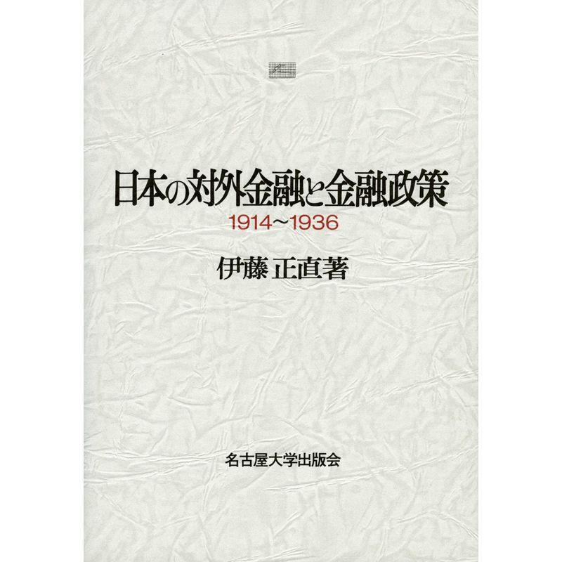 日本の対外金融と金融政策 -1914~1936-