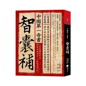 中國第一奇書：智囊補