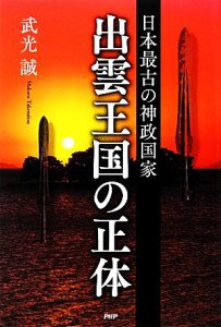  出雲王国の正体 日本最古の神政国家／武光誠