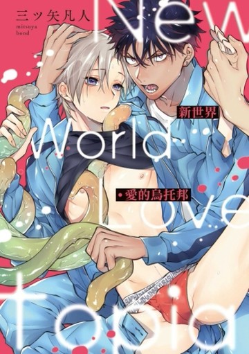 新世界・愛的烏托邦（全）[二手書_良好]