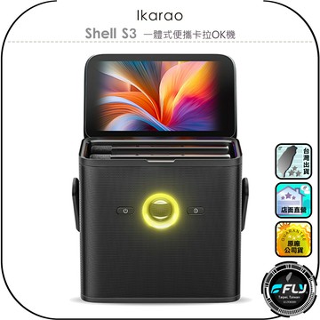 【Ikarao 愛克拉】Shell S3 一體式便攜卡拉OK機◉公司貨◉行動KTV◉出遊伴唱機◉藍牙連接◉無線麥克風