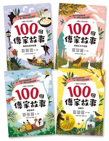 【電子書】100個傳家故事套書（共四冊）：蘇格拉底的智慧＋快樂王子不快樂＋海底城市＋金窗子