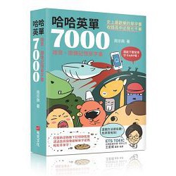 全新 / 哈哈英單7000：諧音、圖像記憶單字書 / 作者：周宗興 / 出版社：布克文化 / 定價:450