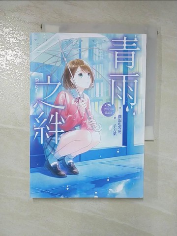 【書寶二手書T8／一般小說_HY8】青雨之絆_微混吃等死