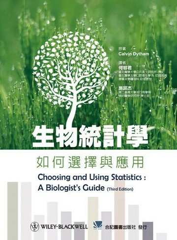 生物統計學-如何選擇與應用 1/e *何容君  合記