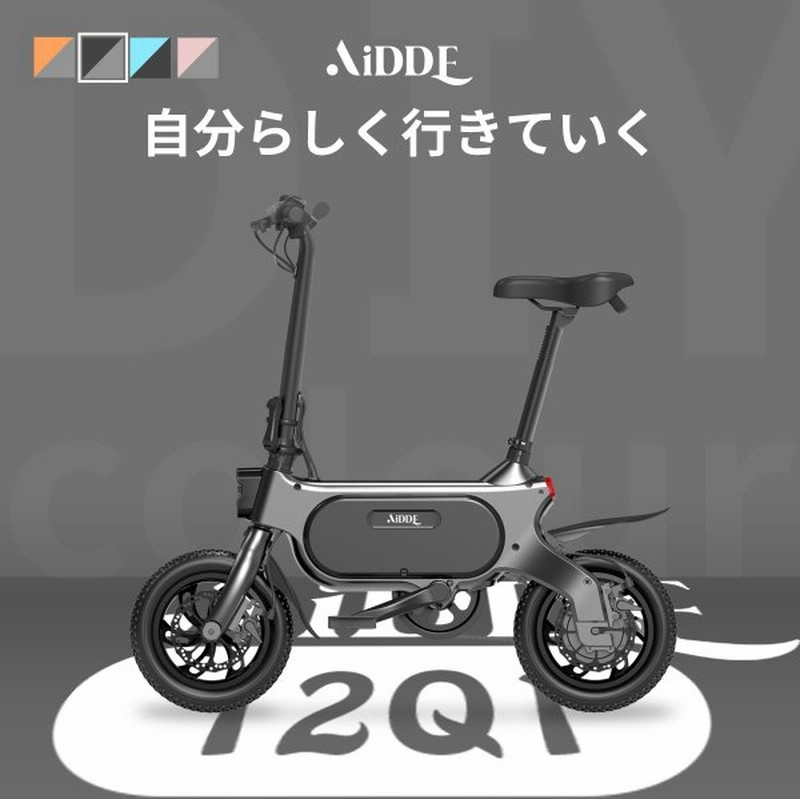AiDDE 電動アシスト自転車 12Q1 電動自転車 折りたたみ 公道走行可能 