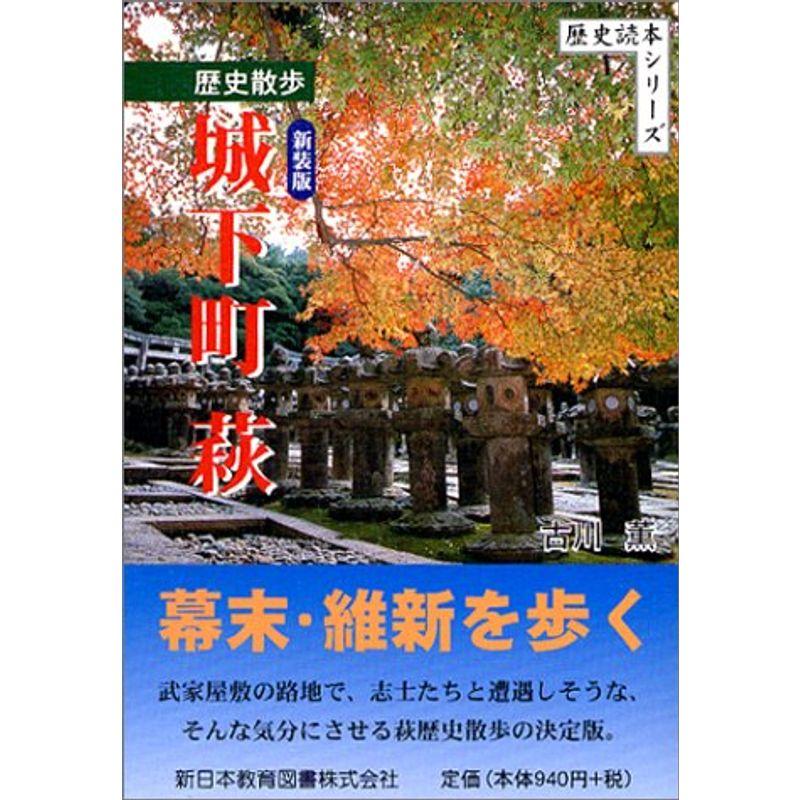 歴史散歩 城下町萩 (歴史読本シリーズ)