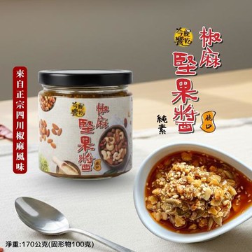 【今晚饗吃】椒麻堅果醬脆口170g/罐 *3罐