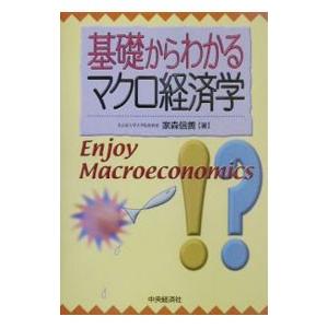 基礎からわかるマクロ経済学／家森信善