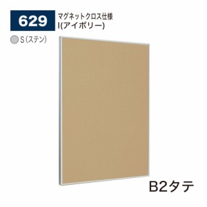 BELK almode(アルモード) ベルク 掲示ボード(マグネットクロス仕様) 629 S(ステン) B2タテ ピンナップ掲示板 メッセージボード 屋内用