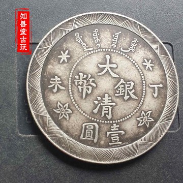 純銀高仿銀元大清銀幣光緒丁未一元 龍洋 袁大頭真銀銀元保真銀