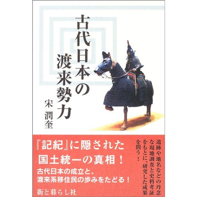 古代日本の渡来勢力