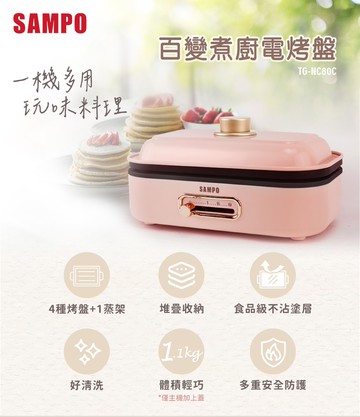 【SAMPO 聲寶】百變煮廚電烤盤TG-NC80C