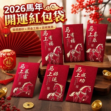 2026紅包袋 2026馬年新款高檔利是封磨砂燙金創意生肖紅包絕佳新年寓意