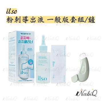 ilso | 粉刺導出液 一般版套組/去黑頭鏟
