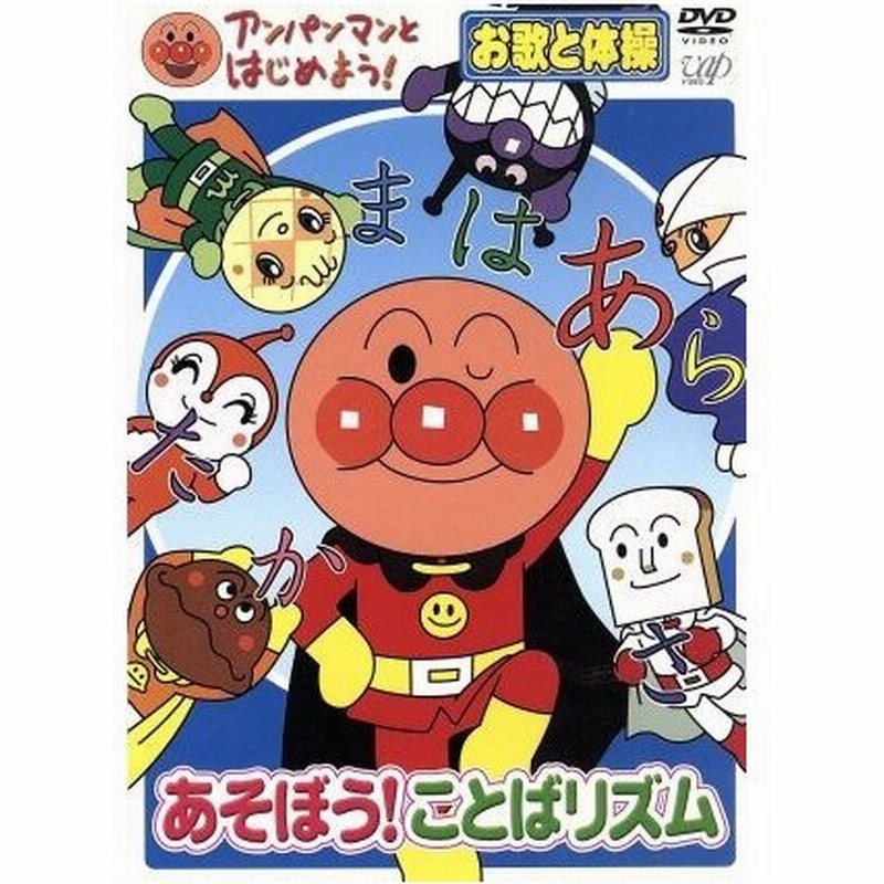 アンパンマンとはじめよう お歌と体操編 あそぼう ことばリズム やなせたかし 原作 総監修 戸田恵子 アンパンマン 中尾隆聖 ばいきんまん 通販 Lineポイント最大0 5 Get Lineショッピング