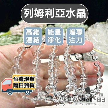【欣小妞】列姆利亞水晶 白水晶 7A級列姆利亞白水晶 白水晶手珠 水晶手鍊 串珠手鍊 天然水晶
