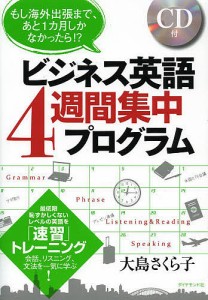 ビジネス英語4週間集中プログラム もし海外出張まで、あと1カ月しかなかったら!? 会話、リスニング、文法を一気に学ぶ!