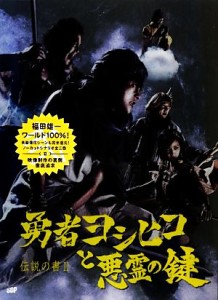  勇者ヨシヒコと悪霊の鍵 伝説の書　II／福田雄一