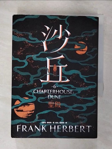 【書寶二手書T1／一般小說_FRY】沙丘（6）聖殿_法蘭克‧赫伯特,  老光, 甄春雨