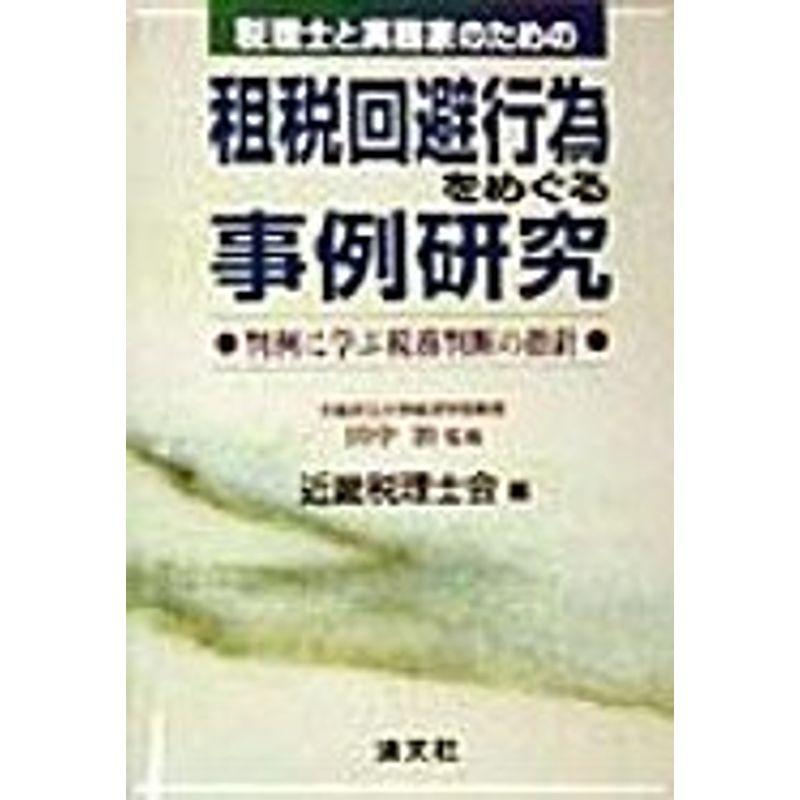 税理士と実務家のための租税回避行為をめぐる事例研究?判例に学ぶ税務判断の指針