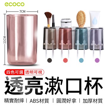 ECOCO | 牙刷架漱口杯 漱口杯 杯子 水杯 炫彩 牙刷杯 牙刷架 紅色 瑪瑙紅