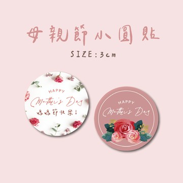 花現幸福~母親節貼紙 封口貼 禮物貼紙 祝福貼紙 包裝貼紙 蛋糕貼紙 花束貼紙