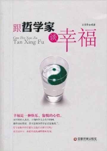 【電子書】跟哲学家谈幸福
