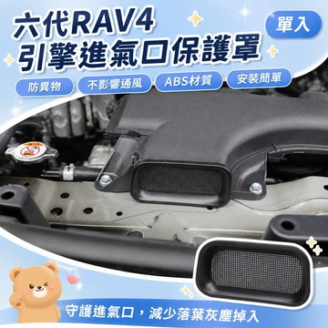 六代 Toyota RAV4 引擎室進氣口防護蓋 阻擋落葉 防異物保護罩 豐田rav4 改裝防護  進氣蓋板
