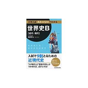 大学入試ストーリーでわかる世界史B