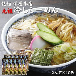 [元祖冷やしらーめん×10袋](乾めん100g×2 スープ75.2g×2)×10セット  栄屋本店 山形県 山形市の名店 送料無料 即送