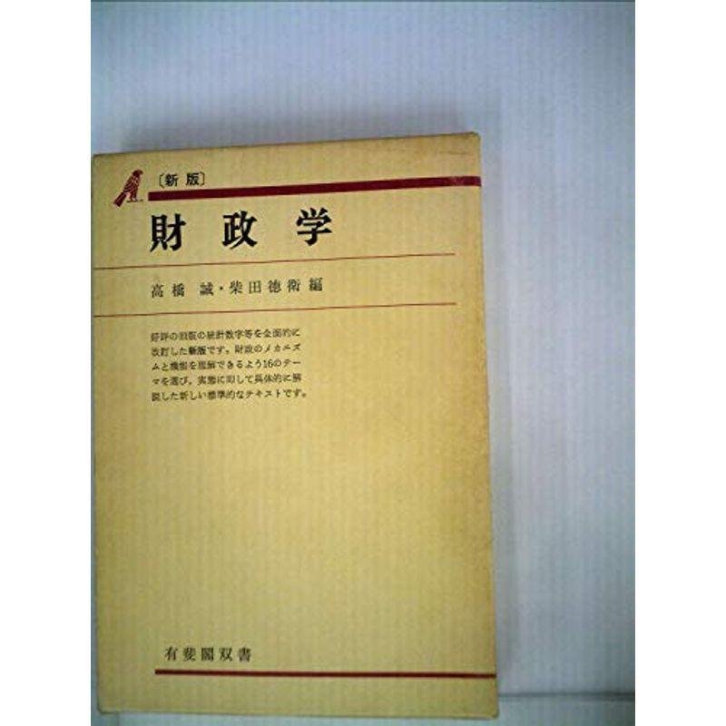 財政学 (1968年) (有斐閣双書)