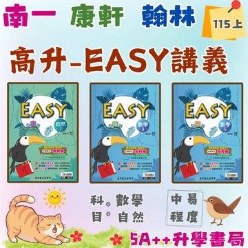 國中115上學期+114下學期 高升鑫EASY數學講義(國一.國二.國三)康軒 翰林 南一適用版