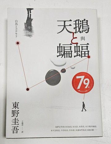 天鵝與蝙蝠（誠品獨家書封黑白交織版）【二手書_良好】TAAZE讀冊生活