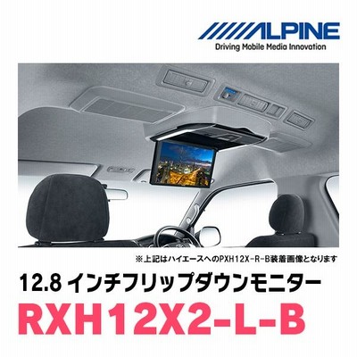 アルパイン RXH12X-L フリップダウンモニター 12.8インチリアモニター 12.8インチ) アルパイン / RXH12X2-L-B WXGAリアビジョン