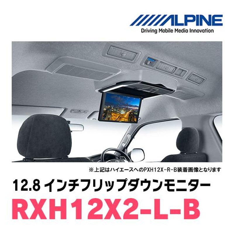 アルパイン フリップダウンモニター RXH12X2-L-B - 自動車