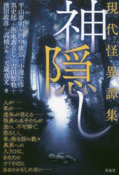 神隠し　現代怪異譚集　平山夢明 著　田中康弘 著　小池壮彦 著　黒史郎 著　黒木あるじ 著　吉田悠軌 著　濱田政彦 著　高橋ユキ 著　天