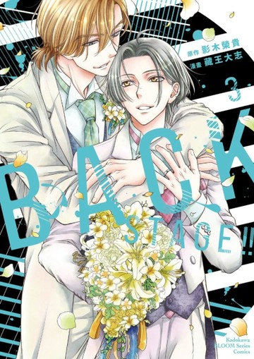 BACK STAGE！！（3完）漫畫[二手書_近全新]