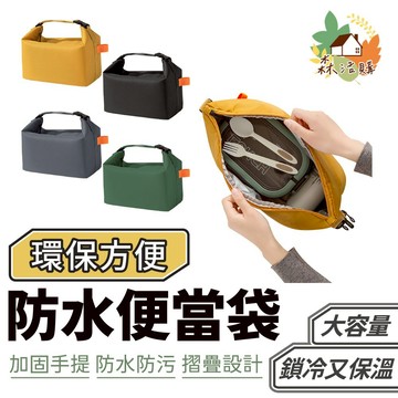 無印防水便當袋 保溫保冷 防水餐袋 手提袋 午餐袋 便當袋 保溫提袋 保冷袋 防水便當袋 餐袋 保溫 餐袋 野餐 便當