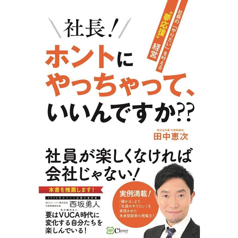 社長 ホントにやっちゃって,いいんですか 社員の やりたい を叶える 夢応援 経営