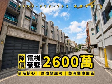 賠售# 永慶子毅 後站慈濟商圈 電梯別墅 6房｜花蓮縣花蓮市富裕三街