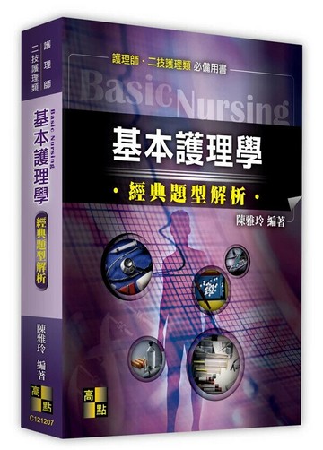 基本護理(學經典題型解析) 7/e 陳雅玲  高點文化事業有限公司(原:波斯納)