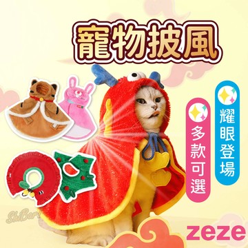 （節日限定）zeze 寵物披風 貓披風 狗披風 寵物衣 寵物服飾 貓造型 貓穿搭 寵物服飾 高雄實體門市