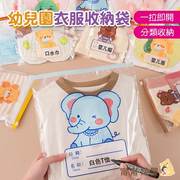 【幼兒園衣服收納袋】 | 夾鏈袋收納 密封袋 衣服收納 兒童收納 待產包 夾鏈袋 用具收納 [J-b9]