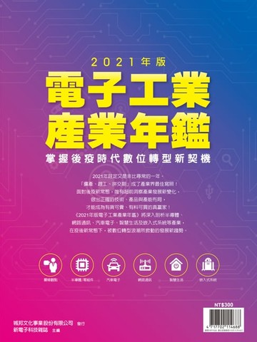 【電子書】新電子：2021年版電子工業產業年鑑