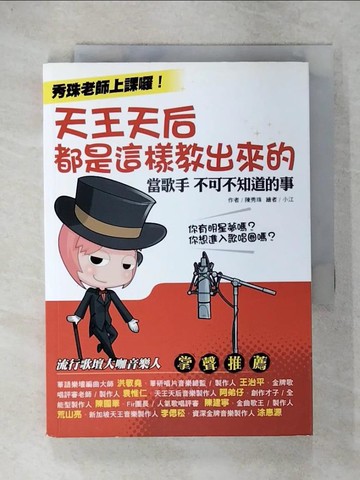 【書寶二手書T8／嗜好_C6Y】秀珠老師上課了!天王天后都是這樣教出來的_陳秀珠