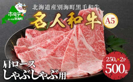 しゃぶしゃぶ 用（肩ロース）500g 北海道 別海町産 黒毛和牛「 名人和牛」 A5クラス 250g×2P )（ しゃぶしゃぶ 牛しゃぶしゃぶ 牛肉 セット 黒毛和牛 北海道 別海町 人気  ふるさと納税 ）