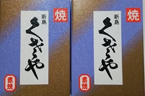 吉山商店 新島　くさや　素焼き２本セット